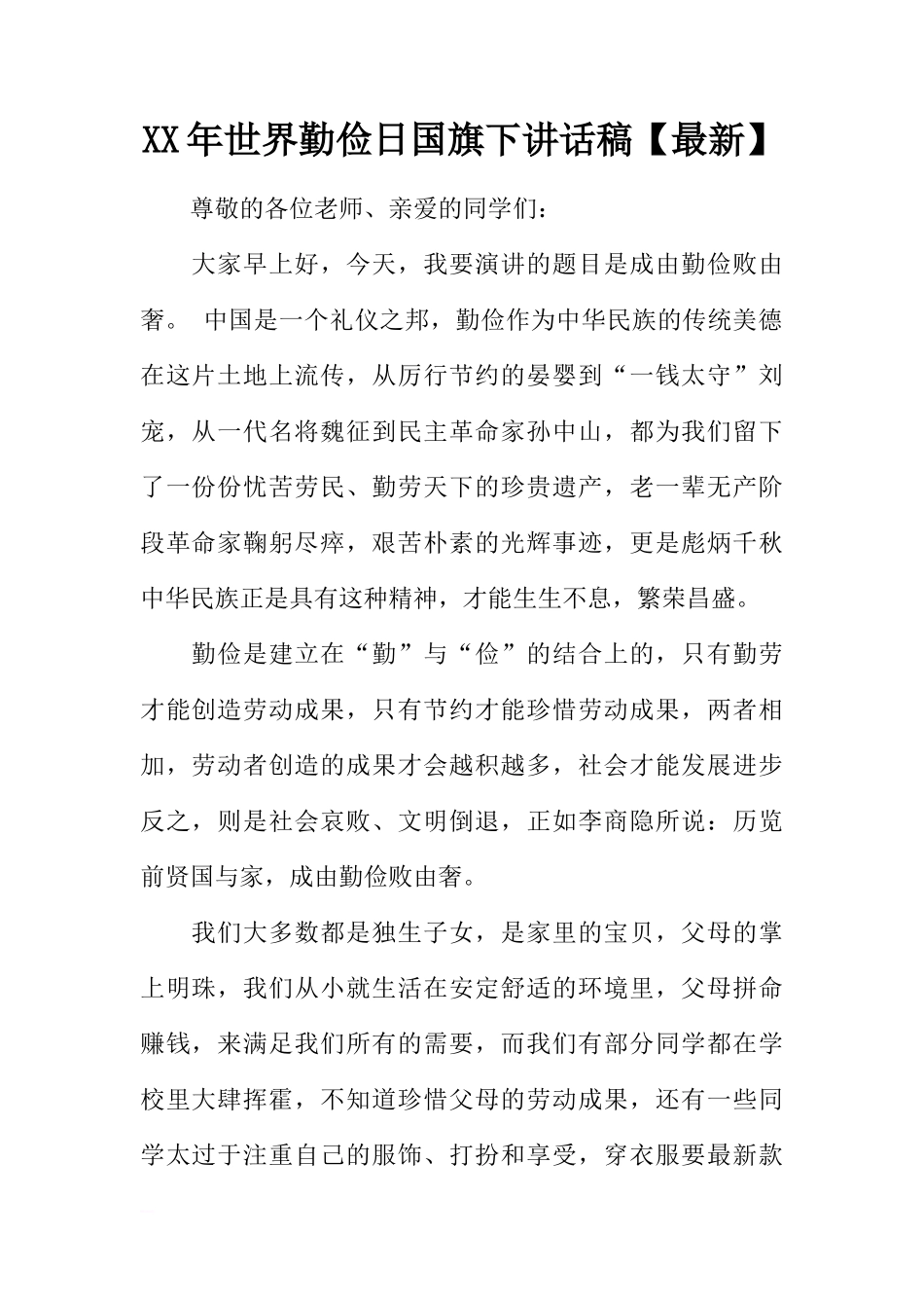 XX年世界勤俭日国旗下讲话稿【最新】[推荐]_第1页