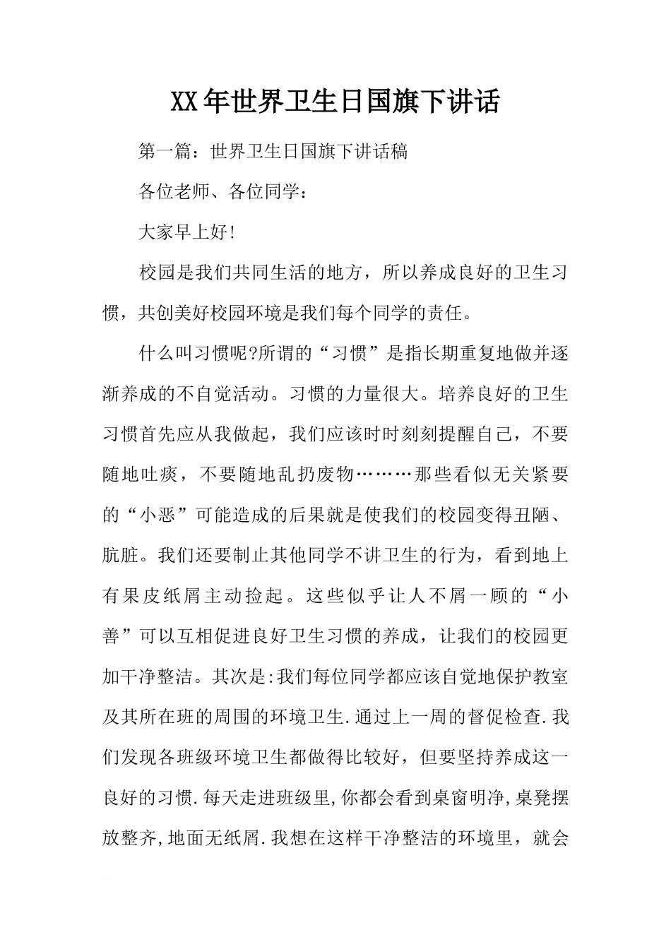 XX年世界卫生日国旗下讲话[推荐]_第1页