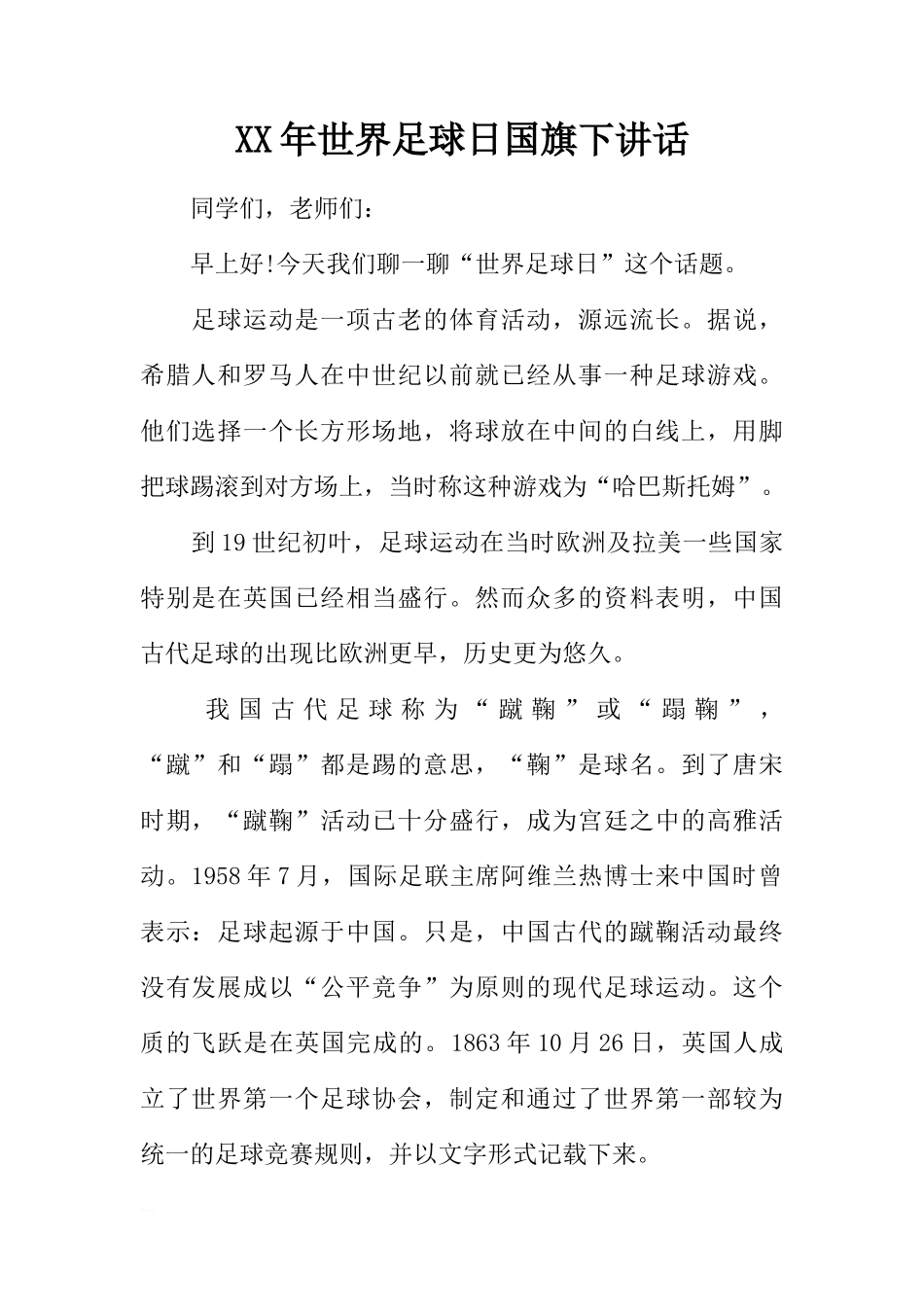 XX年世界足球日国旗下讲话[推荐]_第1页
