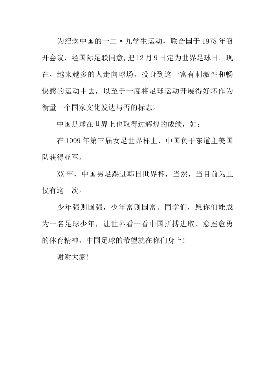 XX年世界足球日国旗下讲话[推荐]_第2页