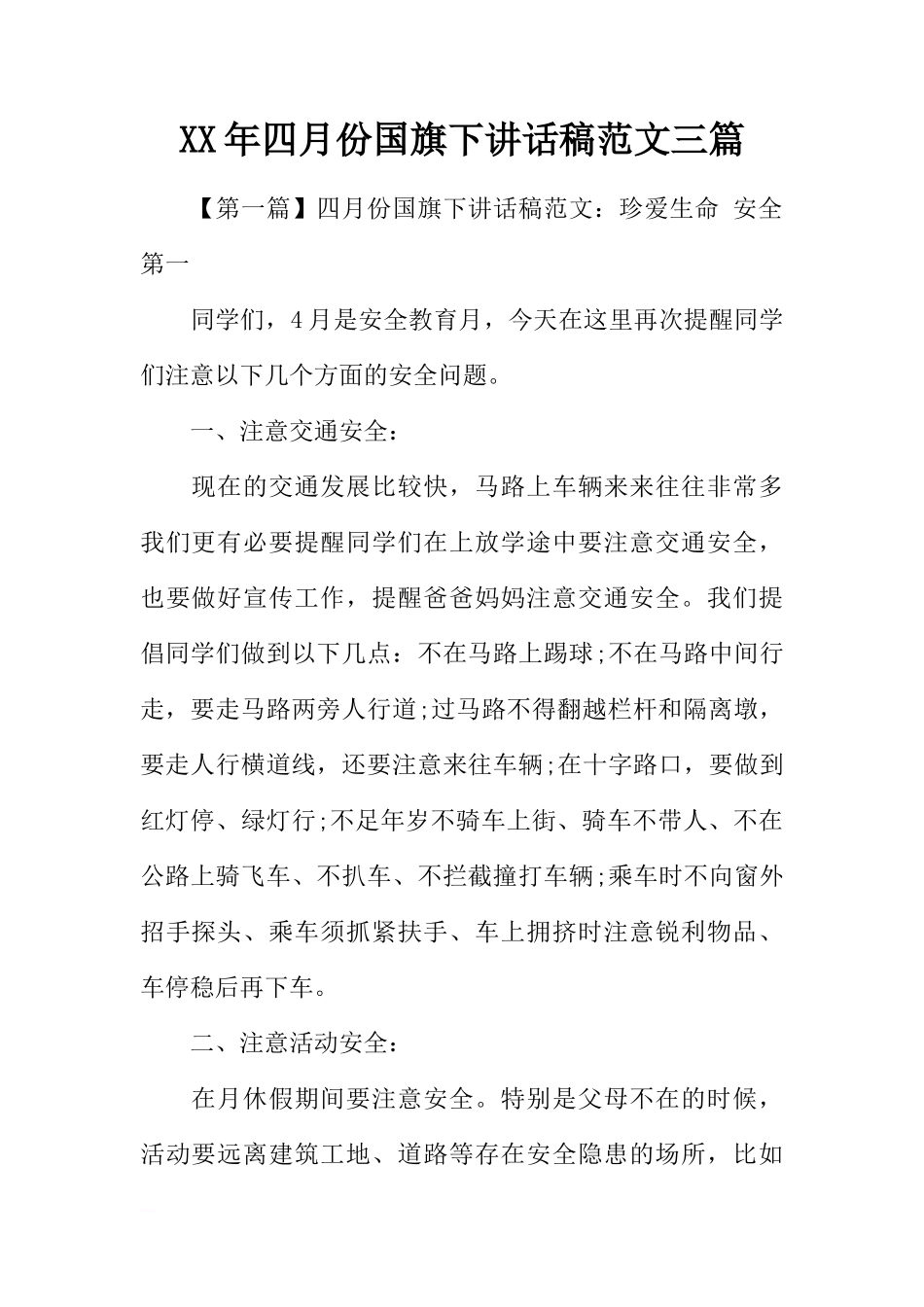 XX年四月份国旗下讲话稿范文三篇[推荐]_第1页