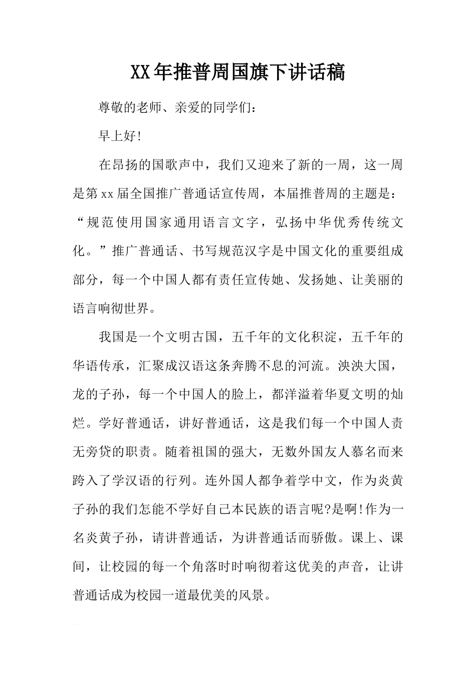 XX年推普周国旗下讲话稿[推荐]_第1页