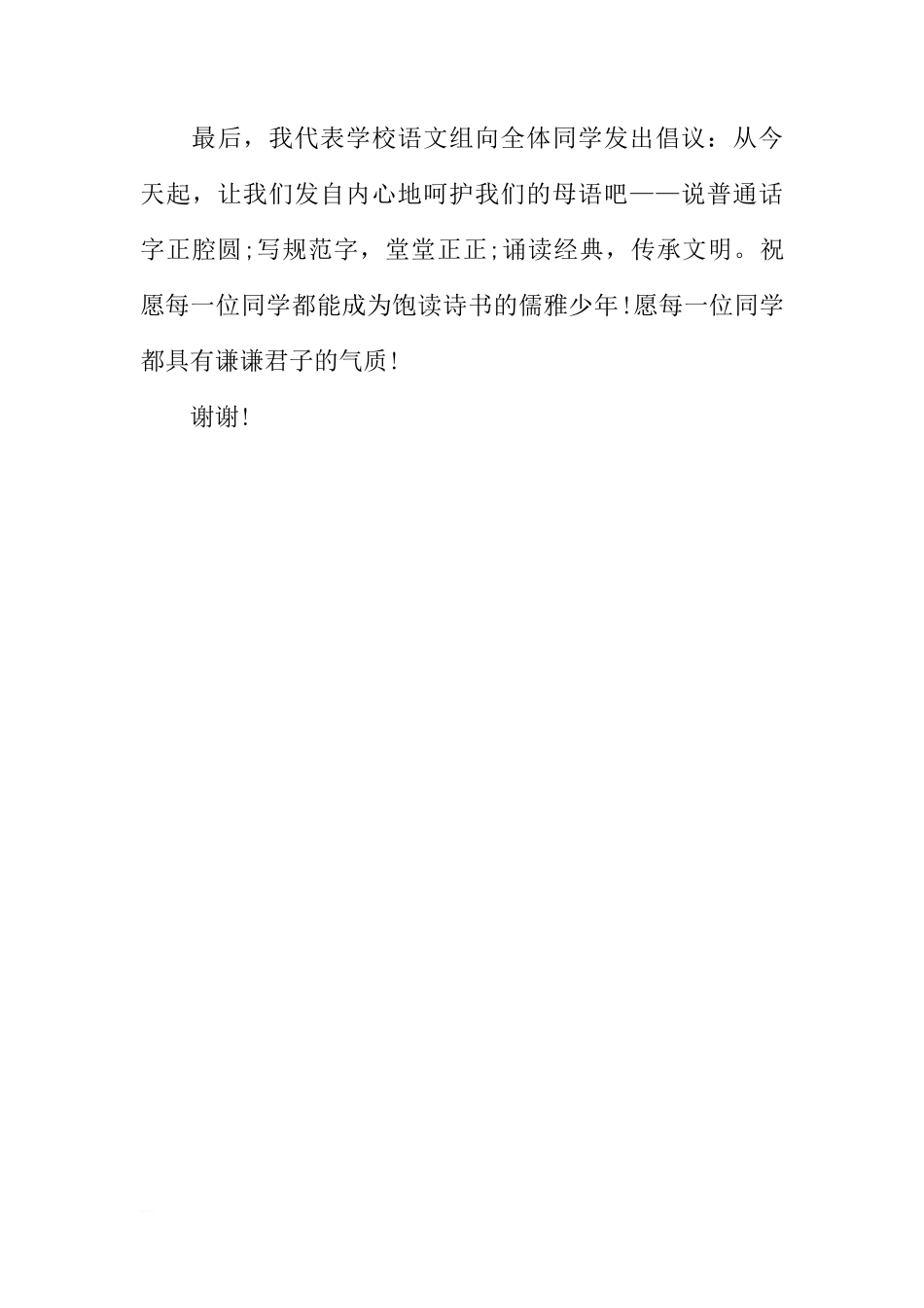XX年推普周国旗下讲话稿[推荐]_第3页