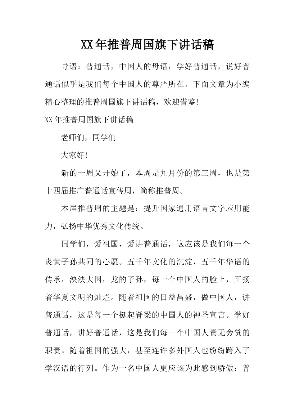 XX年推普周国旗下讲话稿_1[推荐]_第1页
