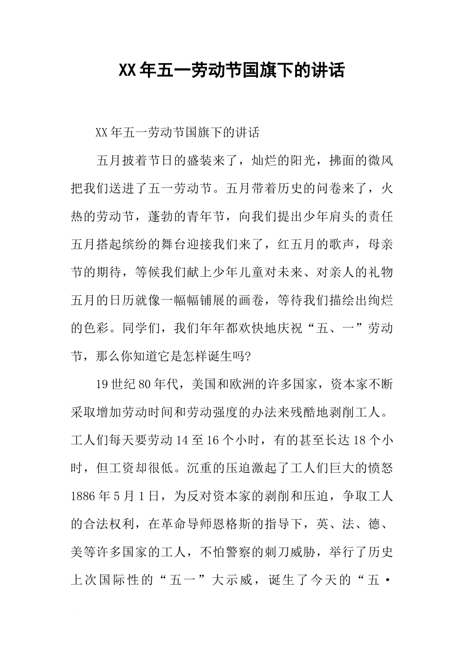 XX年五一劳动节国旗下的讲话[推荐]_第1页