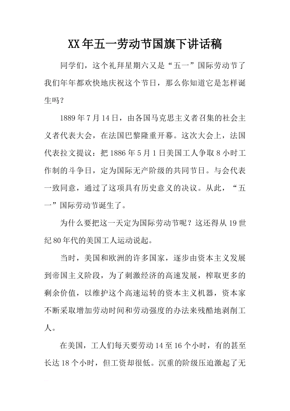 XX年五一劳动节国旗下讲话稿[推荐]_第1页