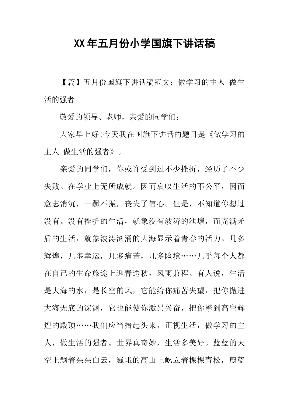 XX年五月份小学国旗下讲话稿[推荐]_第1页