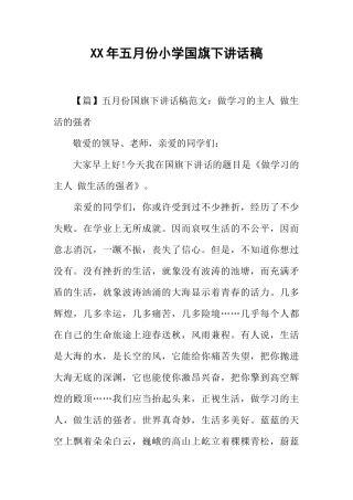 XX年五月份小学国旗下讲话稿[推荐]