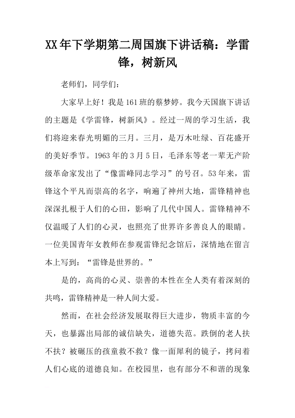 XX年下学期第二周国旗下讲话稿：学雷锋，树新风[推荐]_第1页
