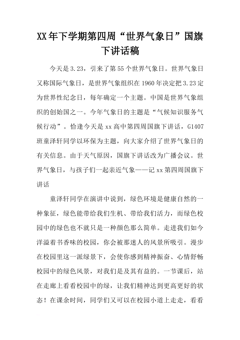 XX年下学期第四周“世界气象日”国旗下讲话稿[推荐]_第1页