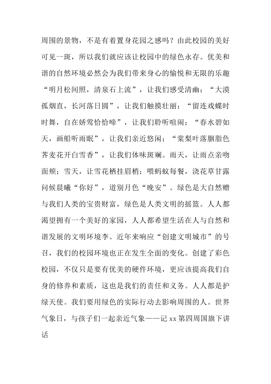 XX年下学期第四周“世界气象日”国旗下讲话稿[推荐]_第2页