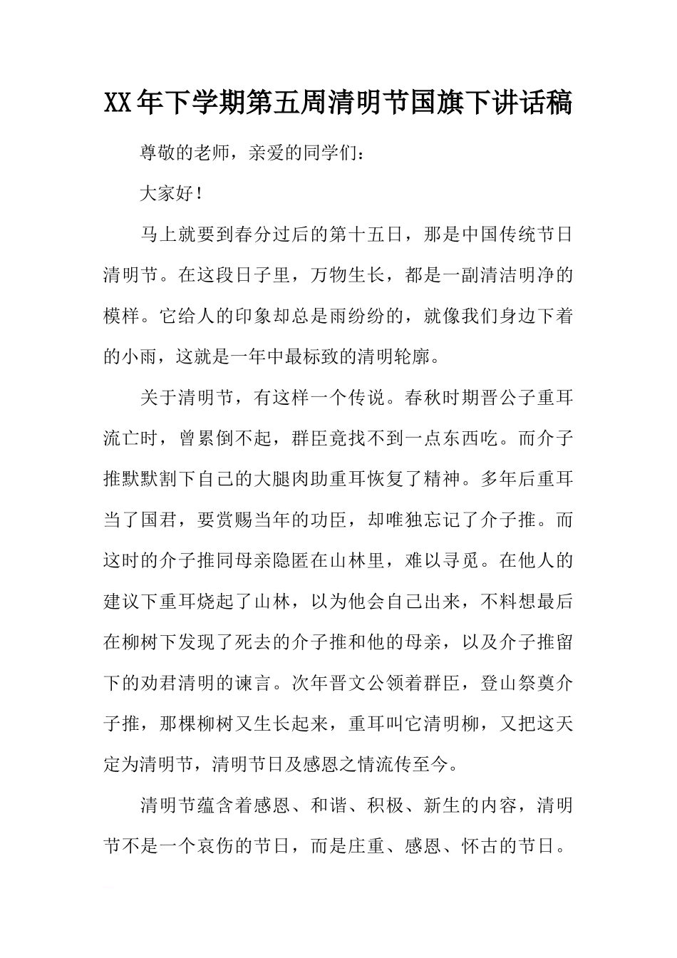 XX年下学期第五周清明节国旗下讲话稿[推荐]_第1页