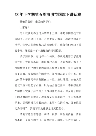 XX年下学期第五周清明节国旗下讲话稿[推荐]