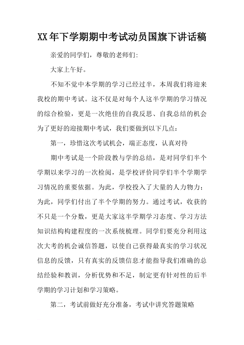 XX年下学期期中考试动员国旗下讲话稿[推荐]_第1页