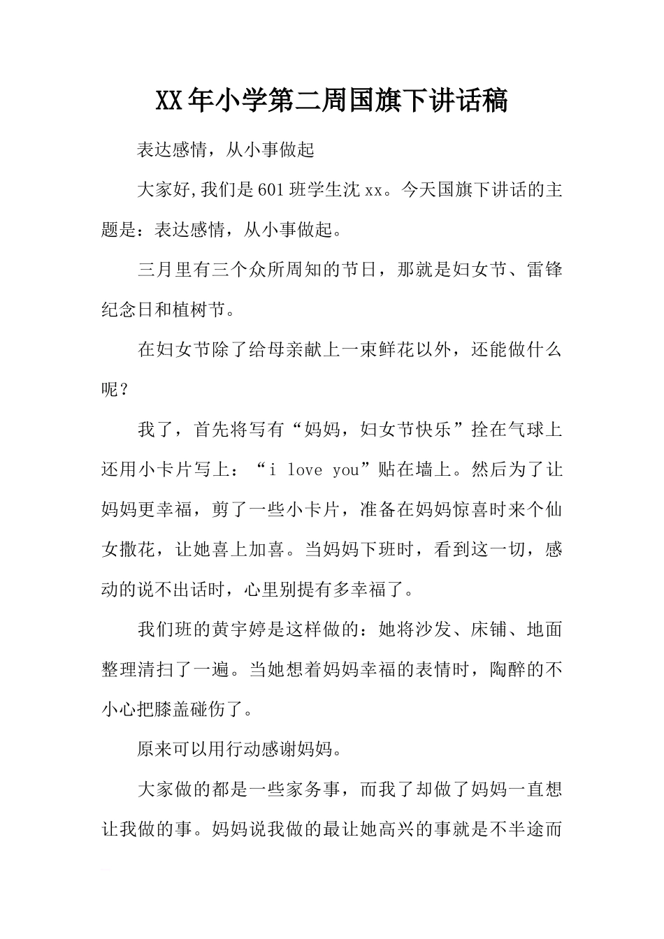 XX年小学第二周国旗下讲话稿[推荐]_第1页