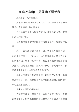 XX年小学第二周国旗下讲话稿[推荐]