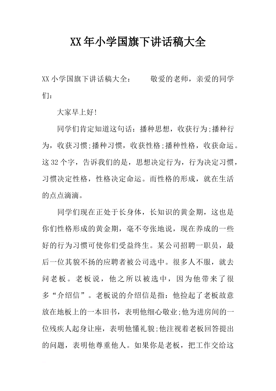 XX年小学国旗下讲话稿大全[推荐]_第1页