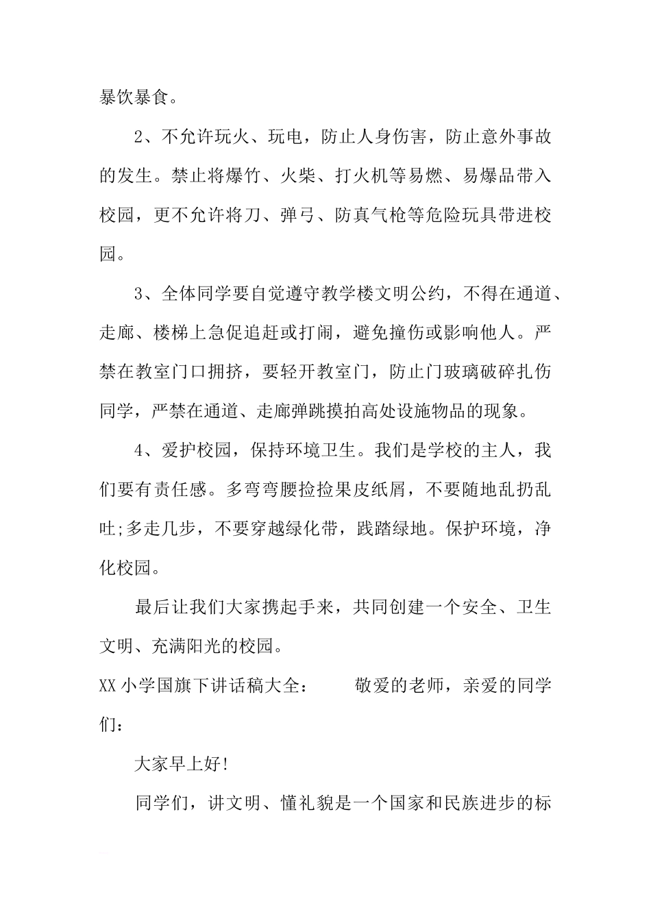 XX年小学国旗下讲话稿大全[推荐]_第3页