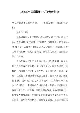 XX年小学国旗下讲话稿大全[推荐]