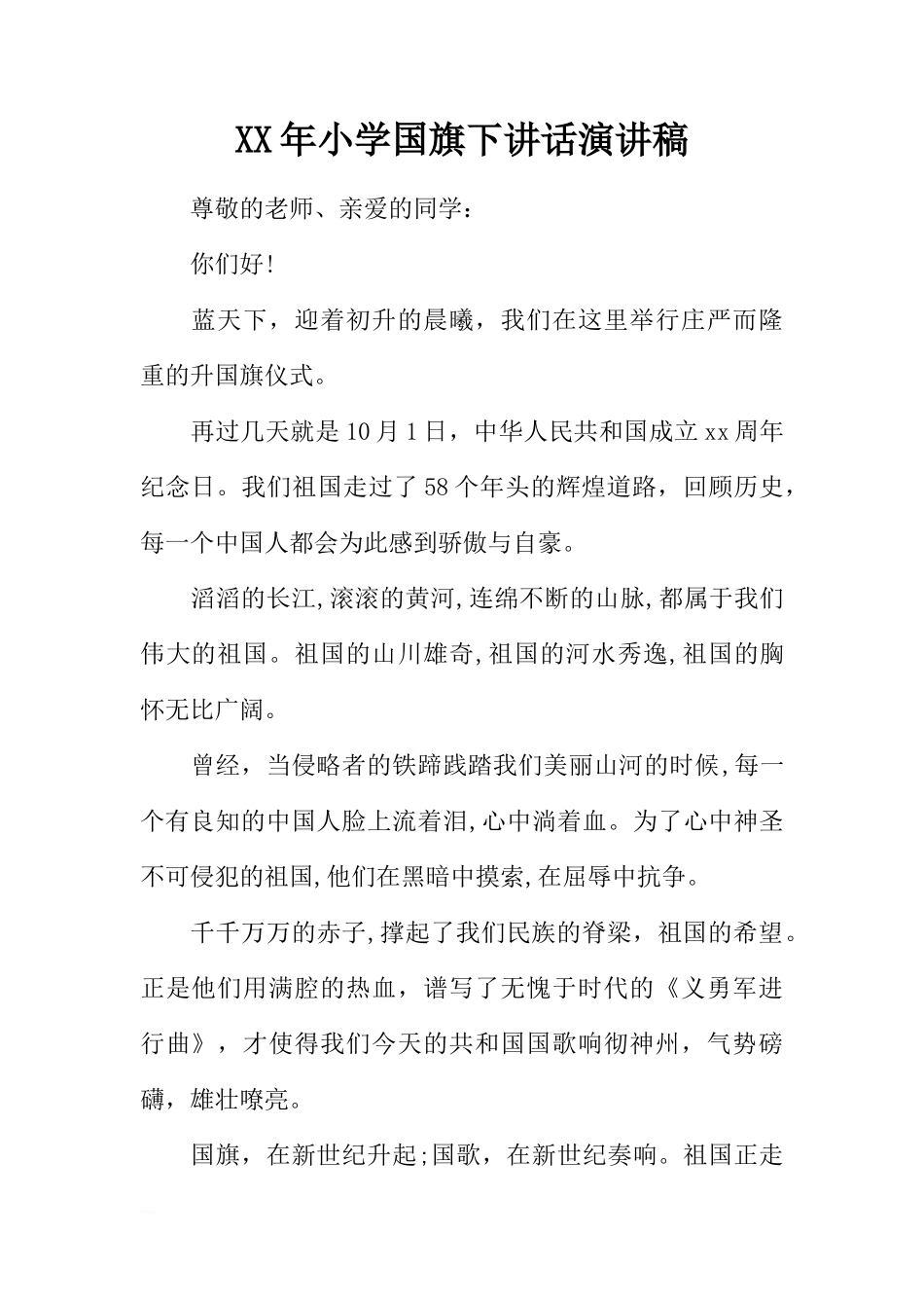 XX年小学国旗下讲话演讲稿[推荐]_第1页