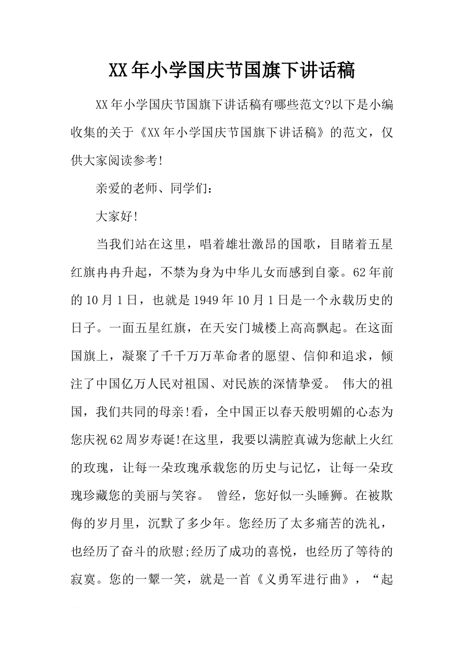 XX年小学国庆节国旗下讲话稿[推荐]_第1页