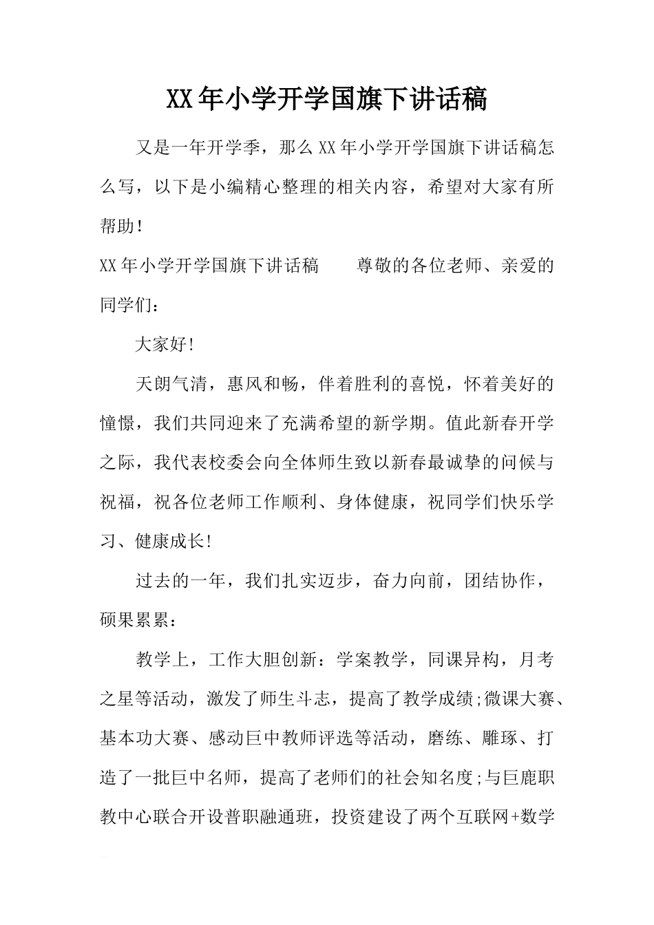 XX年小学开学国旗下讲话稿[推荐]_第1页