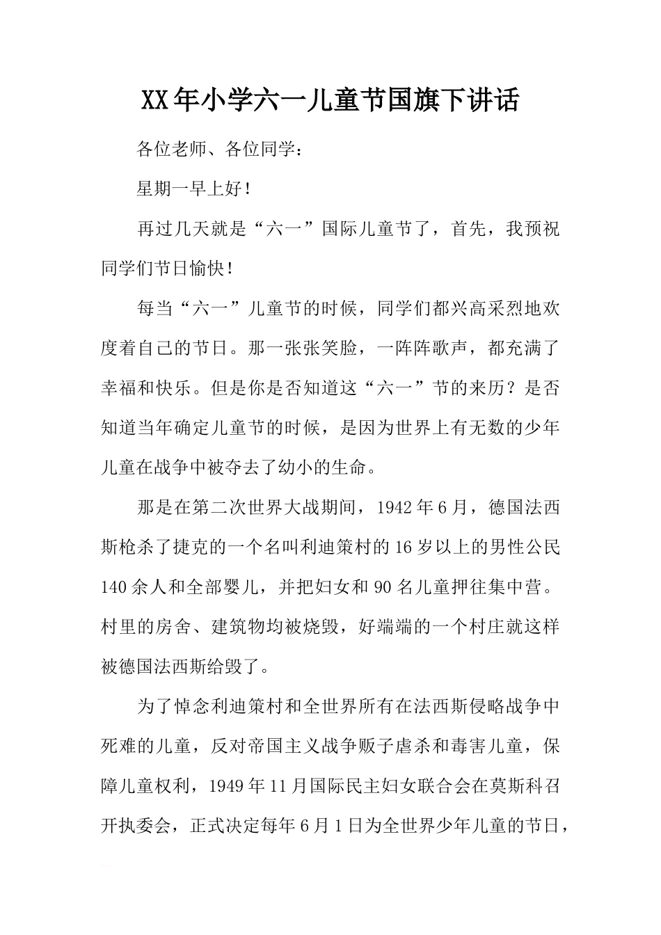 XX年小学六一儿童节国旗下讲话[推荐]_第1页