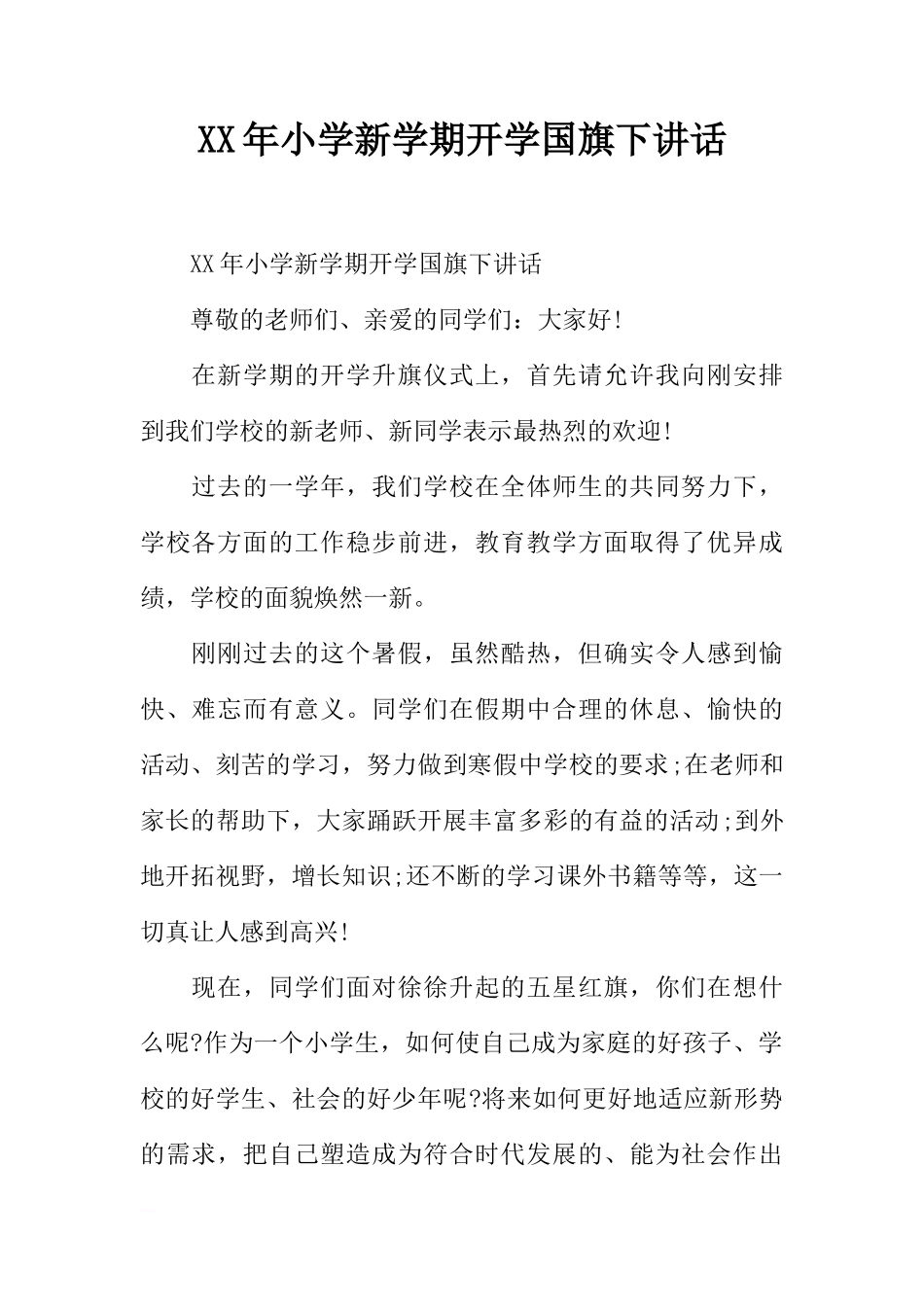 XX年小学新学期开学国旗下讲话[推荐]_第1页