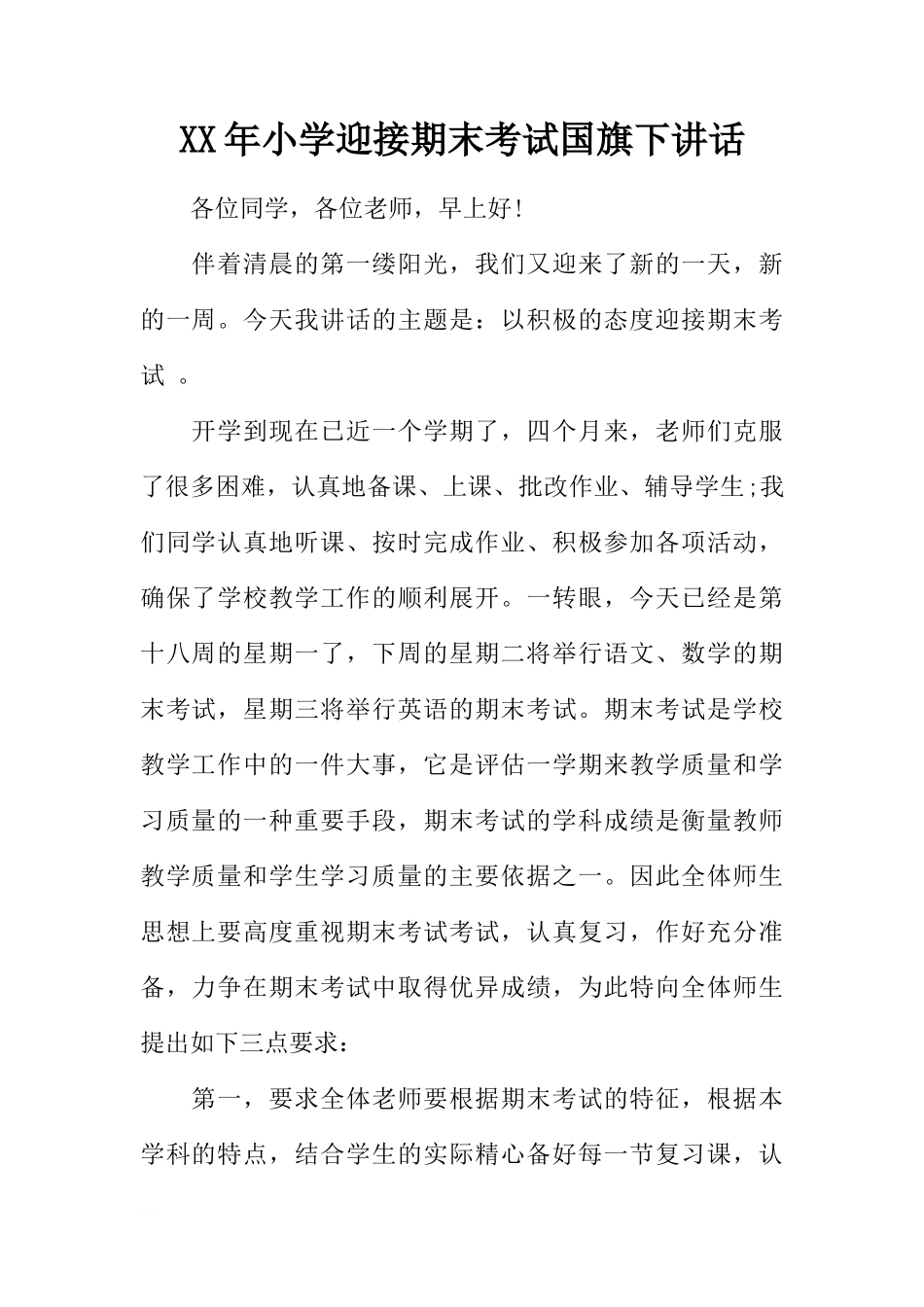 XX年小学迎接期末考试国旗下讲话[推荐]_第1页