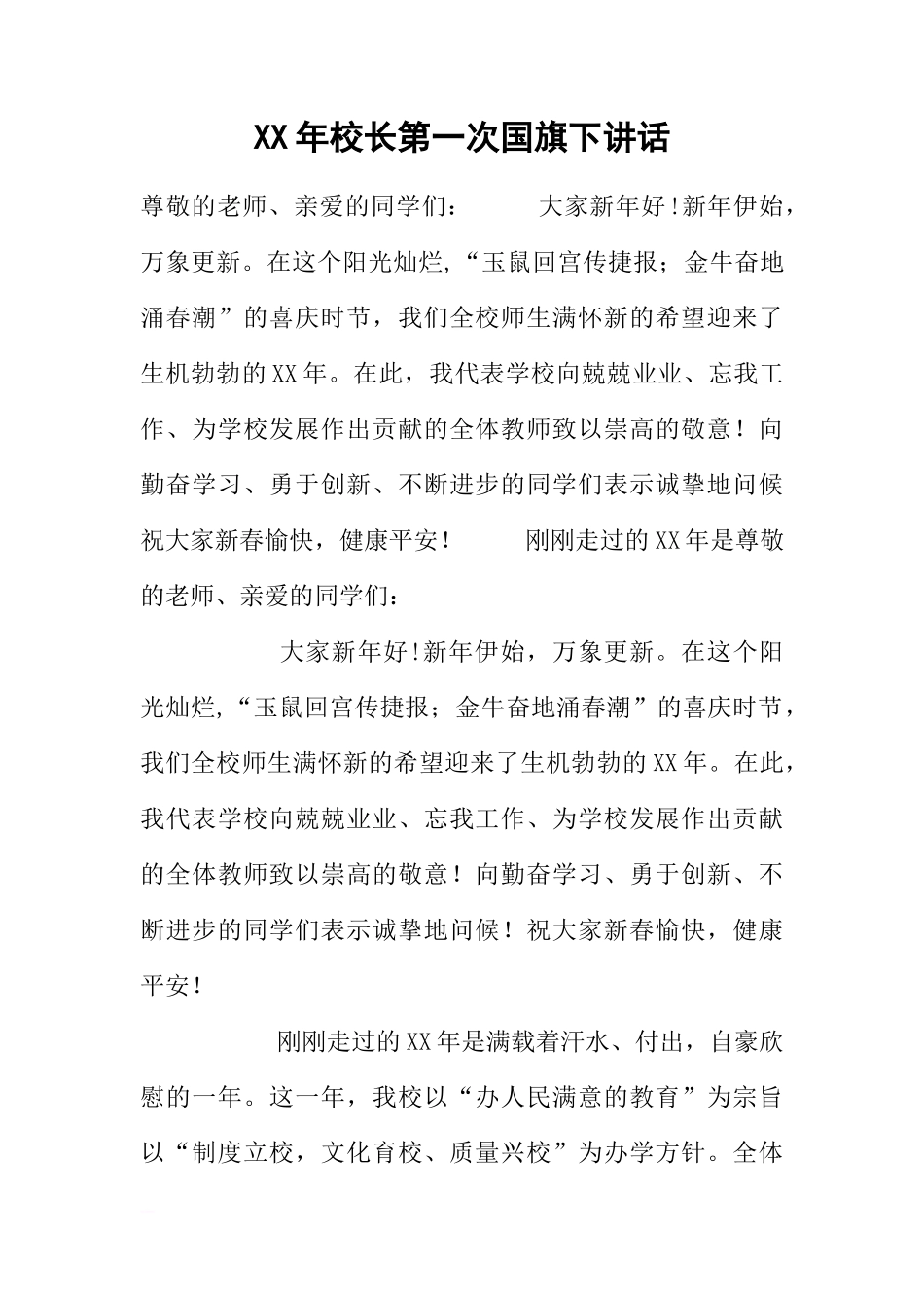 XX年校长第一次国旗下讲话[推荐]_第1页