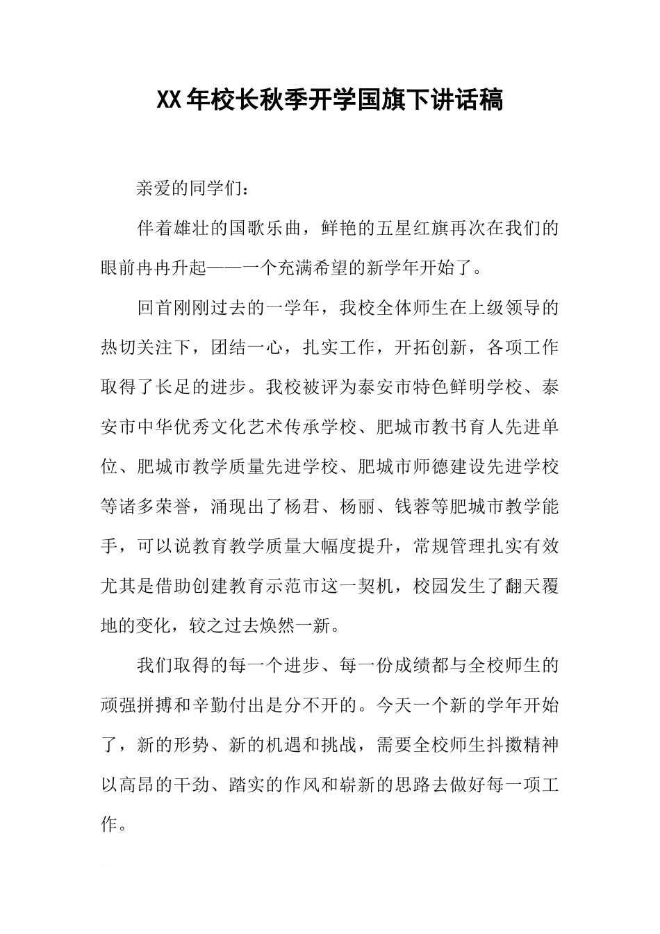 XX年校长秋季开学国旗下讲话稿[推荐]_第1页