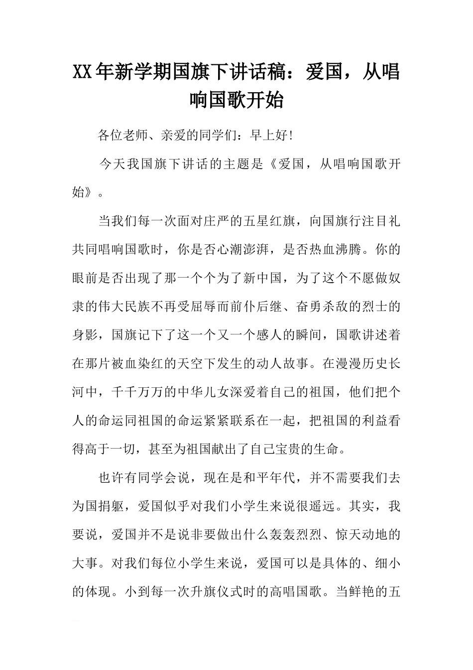 XX年新学期国旗下讲话稿：爱国，从唱响国歌开始[推荐]_第1页