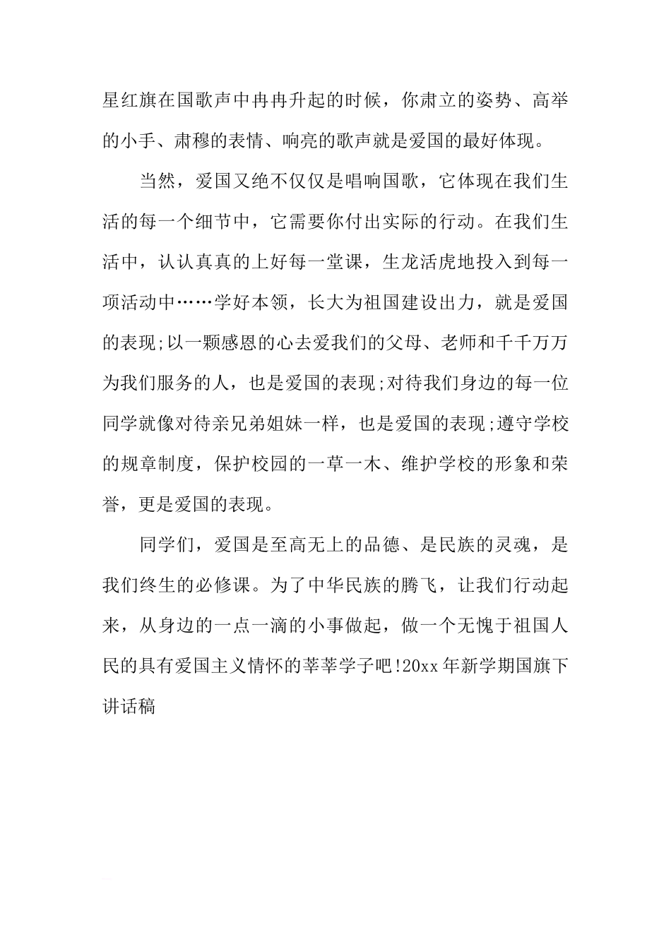 XX年新学期国旗下讲话稿：爱国，从唱响国歌开始[推荐]_第2页
