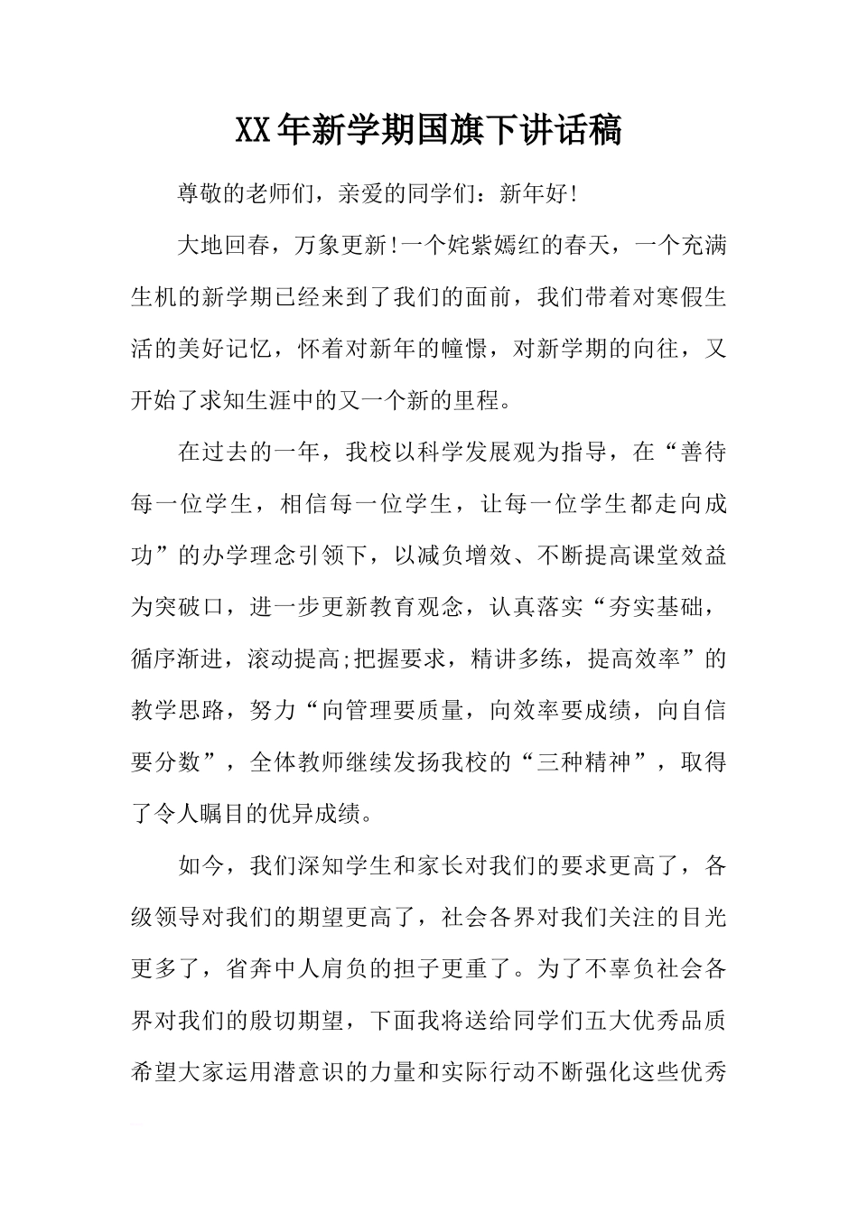 XX年新学期国旗下讲话稿[推荐]_第1页