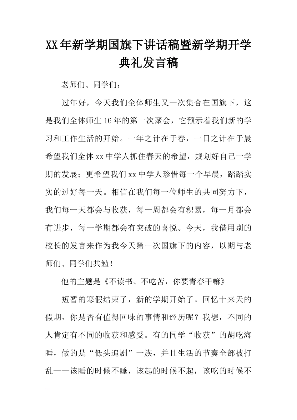 XX年新学期国旗下讲话稿暨新学期开学典礼发言稿[推荐]_第1页