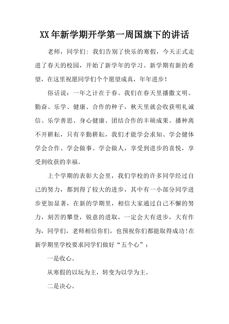 XX年新学期开学第一周国旗下的讲话[推荐]_第1页