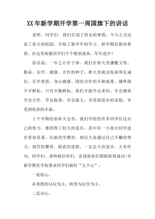 XX年新学期开学第一周国旗下的讲话[推荐]