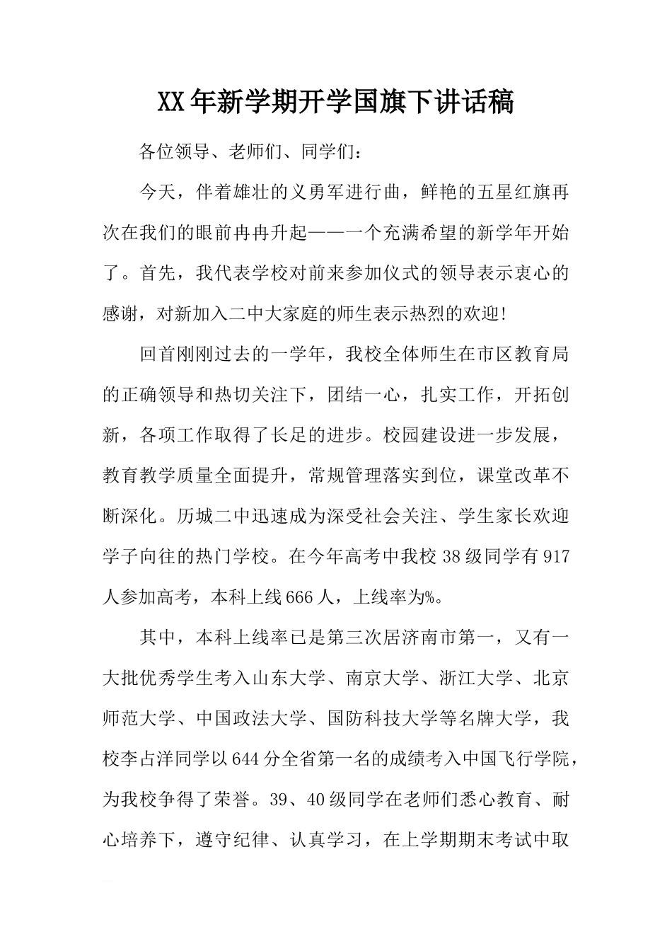 XX年新学期开学国旗下讲话稿[推荐]_第1页