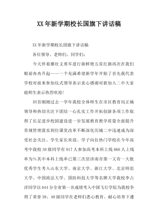 XX年新学期校长国旗下讲话稿[推荐]