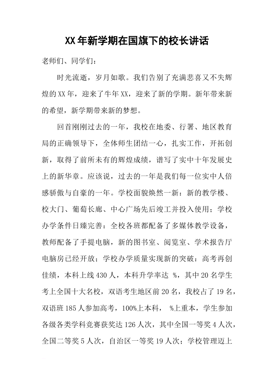 XX年新学期在国旗下的校长讲话[推荐]_第1页