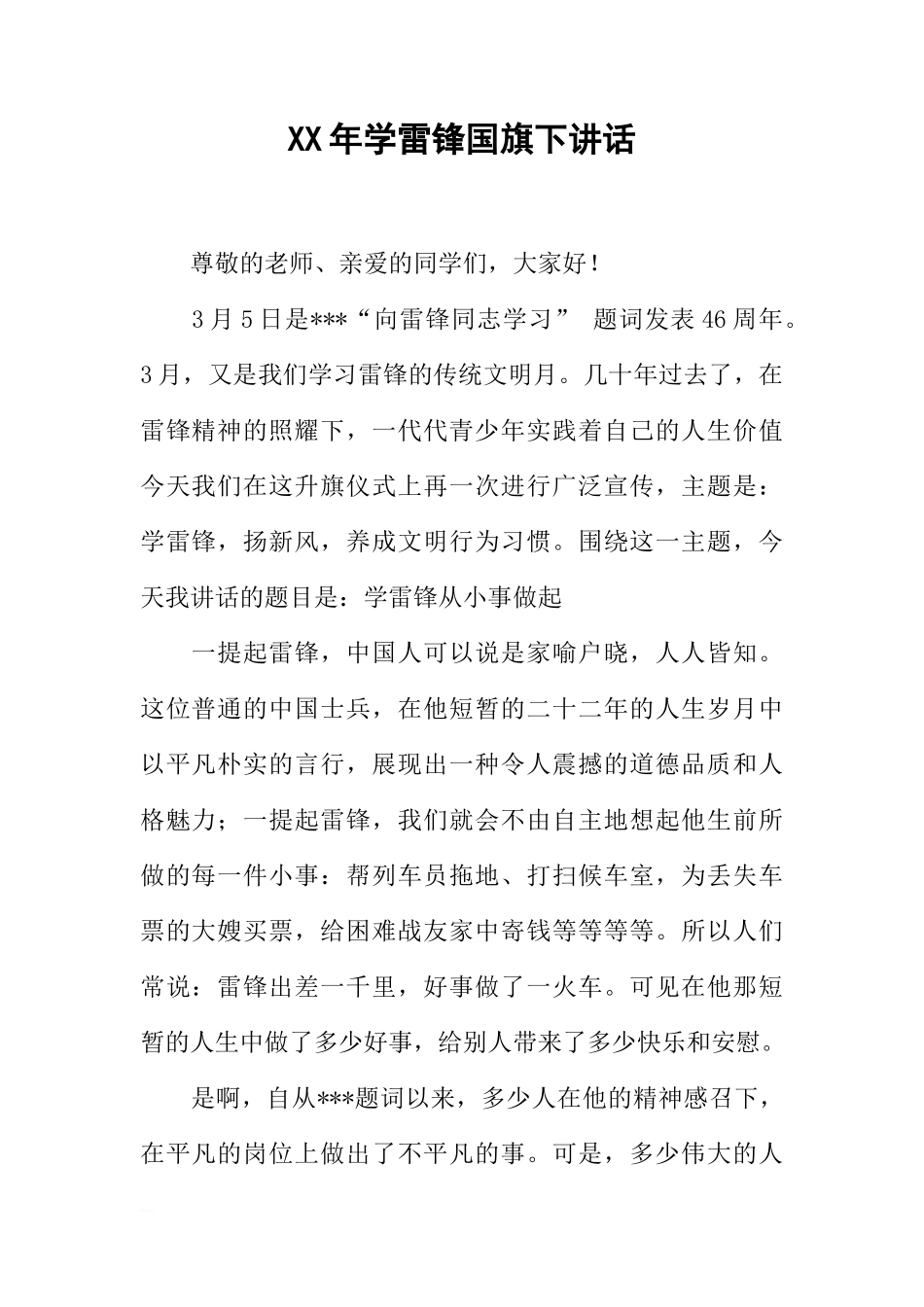 XX年学雷锋国旗下讲话[推荐]_第1页