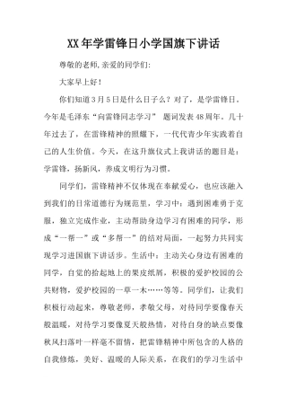 XX年学雷锋日小学国旗下讲话[推荐]