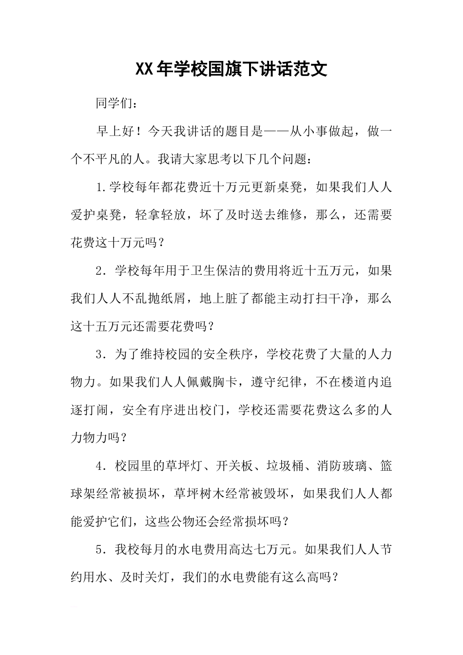 XX年学校国旗下讲话范文[推荐]_第1页
