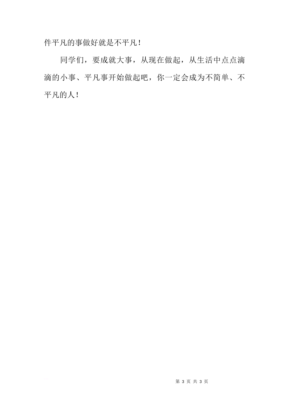 XX年学校国旗下讲话范文[推荐]_第3页