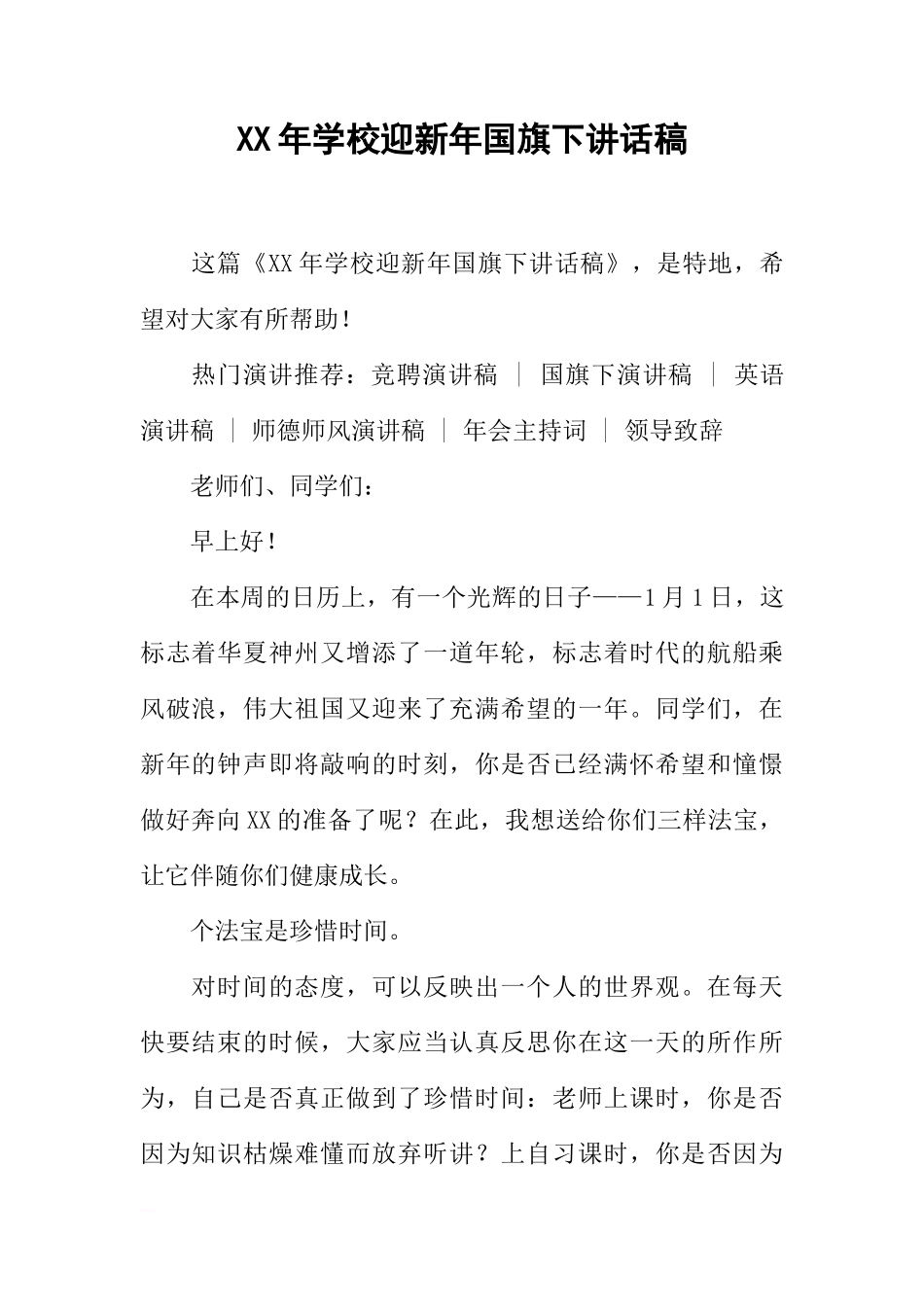 XX年学校迎新年国旗下讲话稿[推荐]_第1页