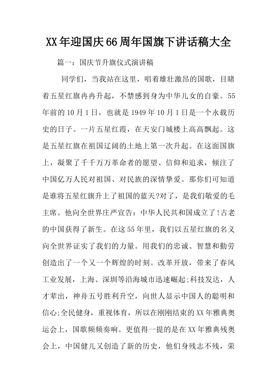 XX年迎国庆66周年国旗下讲话稿大全[推荐]_第1页