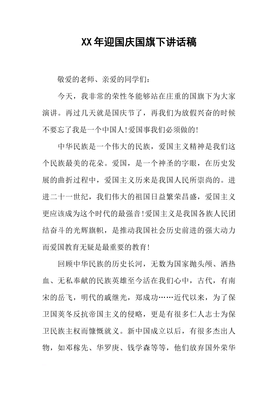 XX年迎国庆国旗下讲话稿[推荐]_第1页