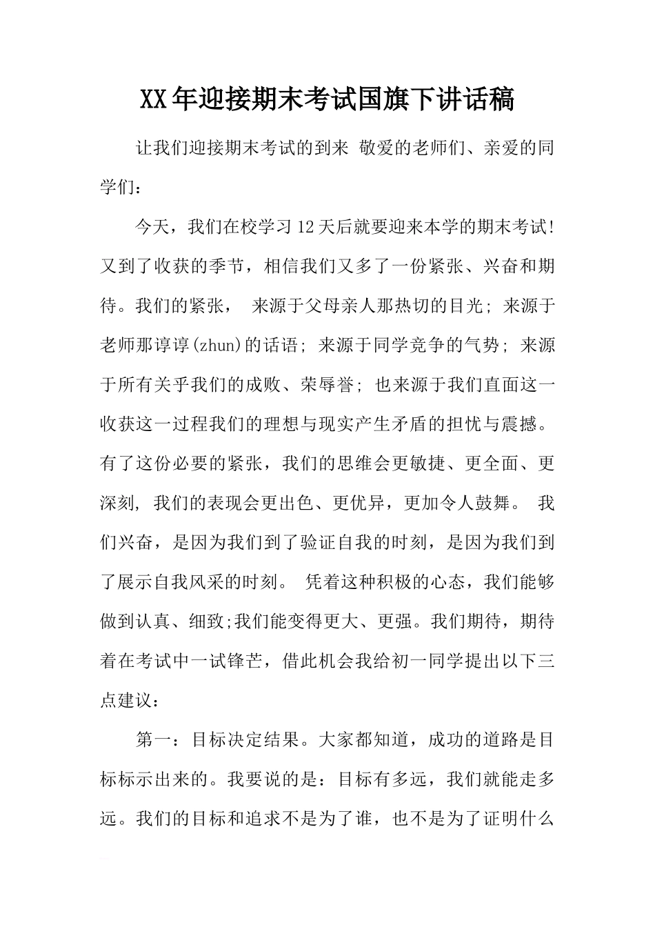 XX年迎接期末考试国旗下讲话稿[推荐]_第1页
