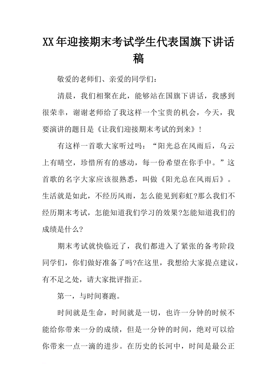 XX年迎接期末考试学生代表国旗下讲话稿[推荐]_第1页