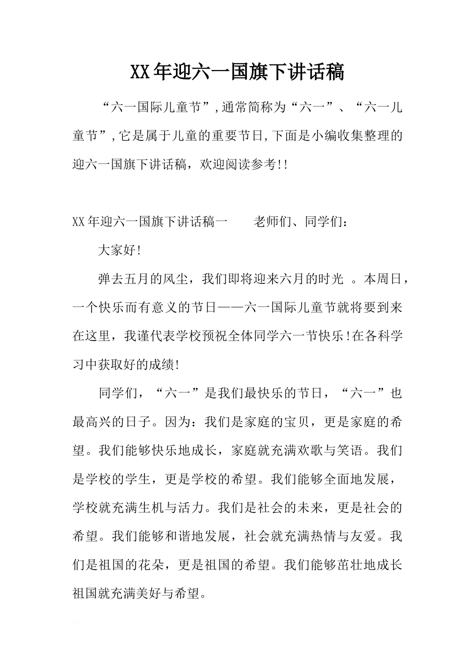 XX年迎六一国旗下讲话稿[推荐]_第1页